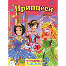 Книжка пазл А 4 Принцеси