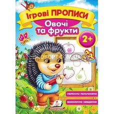 Ігрові прописи. Овочі та фрукти 2+/50