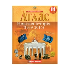 АТЛАС. Істор.Стар.Світу 11 кл.(Картографія)