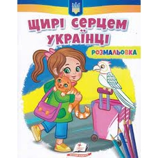 Розмальовка Щирі серцем українці