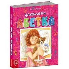 Улюблена абетка. Рожева