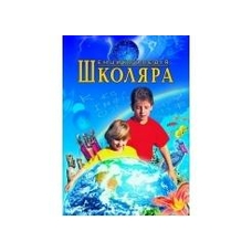 Енциклопедія Школяра / Мірошникова (Пегас)