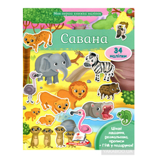 Моя перша книга наліпок Пегас