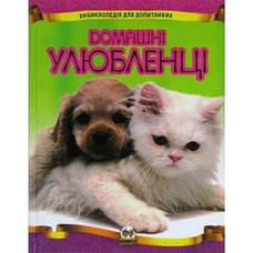 Енциклопедія для допитливих:Домашні улюбленці А5