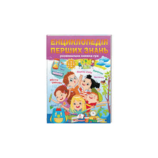 Енциклопедія перших знань (розвивальна книжка-гра) А4 64ст Пегас