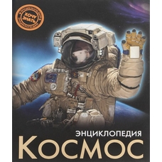 Енциклопедія Космос 64 ст. Пегас