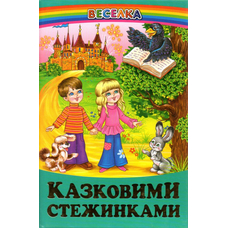 Веселка.Казковими стежинами.