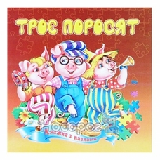Книжка-пазл А5 Троє поросят