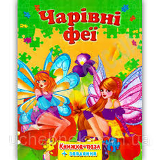 Книжка-пазл А4 Чарівні феї
