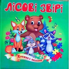 Книжка-пазл А5 Лісові звірі