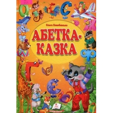 Абетка-Казка (64 ст.)