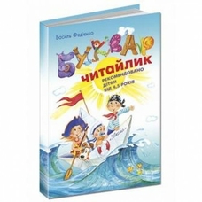 Букварик Читайлик