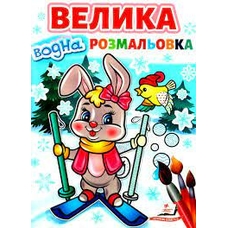 Велика водна розмальовка (зайчик на лижах) Пегас