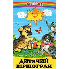 Веселка.Дитячий віршограй