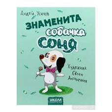 Знаменита собачка Соня