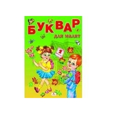 БУКВАР для малят А4 / Моніч (Пегас)