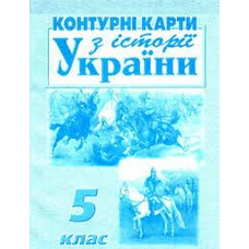 Контурна карта Історія  України 5кл.