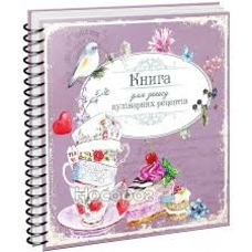 Найкращий подарунок.Книга для запису кулінарних рецептів