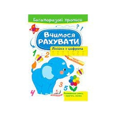 Багаторазові прописи Вчимося рахувати Слон Пегас