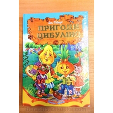Книга А5 Пригоди Цибуліно