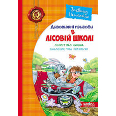 Секрет Васі Кицина,Енелолик,Уфа іЖахобяк, Нестайко