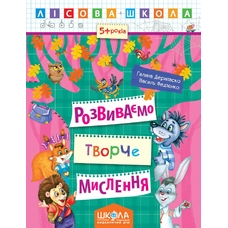 Розвиваєм творче мислення