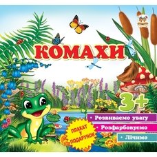 Перші кроки Комахи, Кошенята, Гноми, Феї