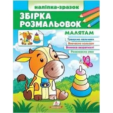 Збірка розмальовок малятам (Цікавий розвиток)