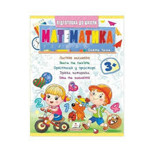 Підготовка до школи Математика  3+ /50