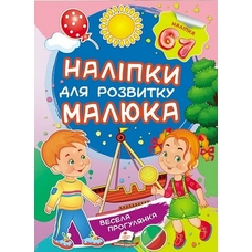 Наліпки малюка весела прогулянка,50