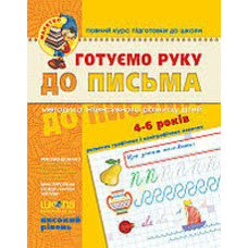 Готуємо руку до письма. Базовий (Малятко)