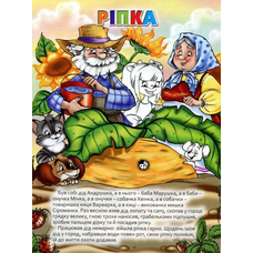 Казки. Ріпка. Сорока-ворона Глорія