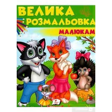Велика розмальовка МАЛЮКАМ для гуаші та акварелі
