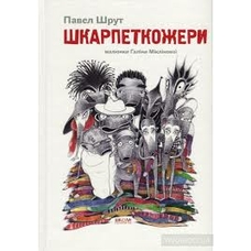 Шкарпеткожери книга 1