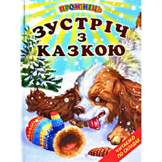 Зустріч з казкою .Промінець