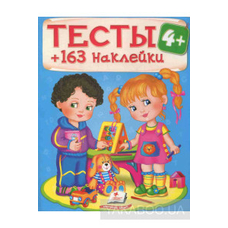 Тести 4+163наклейок