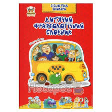 Бібліотека школяра 