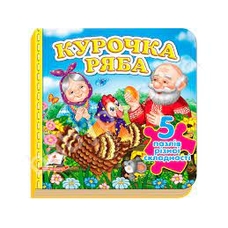 Книжка пазл А6 Курочка ряба 5 пазлів Пегас