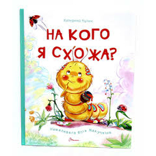 На кого я схожа Книжка-картонка А-4