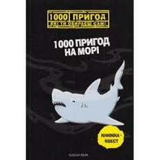 1000 пригод на морі .1000пригод