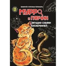 Мурро ІГавчик Загадка собака Баскервіллі А 6 мяка