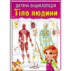 Дитяча енциклопедія Тіло людини А4 64ст. Пегас