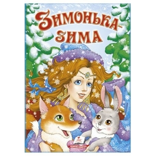 Зимонька Зима А4 (Пегас)