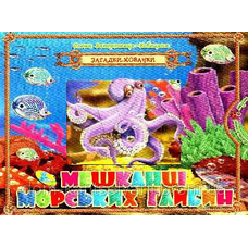 Книга.Загадки-хованки. Мешканці морських глубін