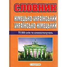Словник укр. німецький 75 000 слів Глорія