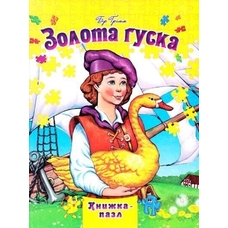 Книжка-пазл А4 Золота гуска