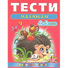 Тести малюкам 2-3 роки