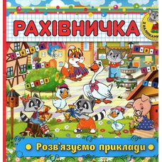 Розвивайка. Граємо з літерами.