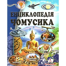 Енциклопедія Чомусика А4 Всезнайко
