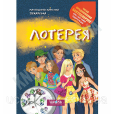 Лотерея .Малгожата-Кароліна Пекарська